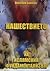Нашествието на ислямския фундаментализъм by Веселин Божков