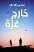 خارج غزة