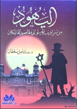 اليهود من سراديب الجيتو إلى مقاصير الفاتيكان