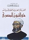 تحميل كتاب العالم العابد العارف بالله ذو النون المصري pdf