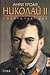 Николай ІІ: Последният цар
