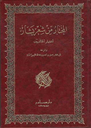 المختار من شعر بشار: اختيار الخالديين