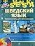 Шведский язык. Самоучитель для начинающих