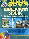 Шведский язык. Са...