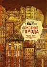 Описание города