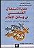 خفايا الاستغلال الجنسي في وسائل الإعلام by Wilson Bryan Key