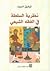 نظرية السلطة في الفقه الشيعي