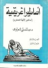 أساطير إغريقية:أس...