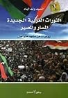 تحميل كتاب الثورات العربية الجديدة المسار والمصير pdf