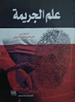 علم الجريمة