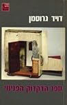 ספר הדקדוק הפנימי