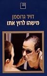 מישהו לרוץ אתו by David Grossman