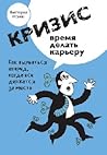 Кризис - время делать карьеру Кризис - время делать карьеру