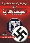 الحقيقه فى العلاقات السريه بين الصهيونيه و النازيه