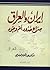 إيران و العراق صراع حدود أم وجود
