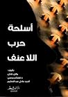أسلحة حرب اللاعنف