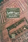 سيرة القاهرة The ...