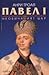Павел I: Необичаният цар