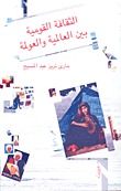 الثقافة القومية بين العالمية والعولمة (Unknown Binding)