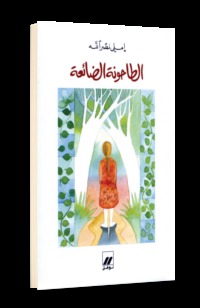 الطاحونة الضائعة (Paperback)