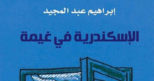 الإسكندرية فى غيمة (Paperback)