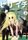 ピカ☆イチ 2 [Pika☆Ichi 2]