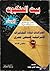 بيت العنكبوت - اعترافات قادة المخابرات الإسرائيلية لصحفي مصري