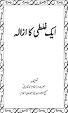 ایک غلطی کا ازالہ