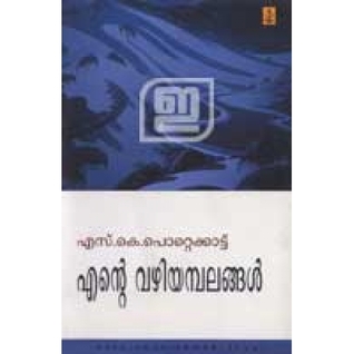 എന്റെ വഴിയമ്പലങ്ങള്‍ | Ente Vazhiyambalangal
