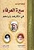 سيرة العرفاء في أذكارهم وأورادهم