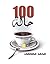 100 حالة