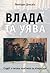 Влада та уява. Студії з пит...