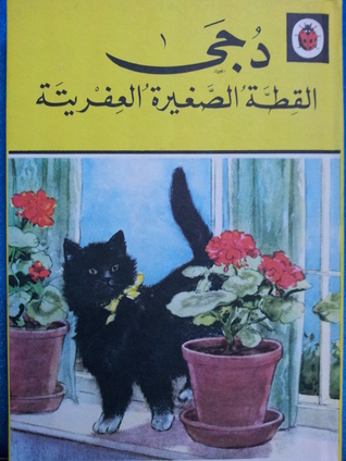 دجى القطة الصغيرة العفريتة (Hardcover)