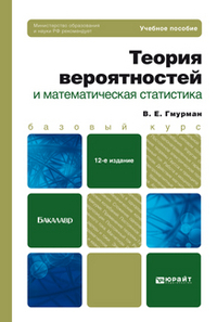 Теория вероятностей и математическая статистика (Hardcover)