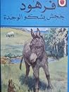 فرهود جحش يشكو ال...