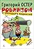 Робинзон и тринадцать жадностей