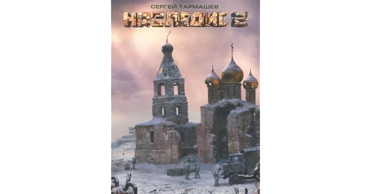 Наследие 2 тармашев. Наследие 2 тармашев. Наследие книга. С. Наследие 2 тармашев.