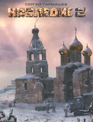 Наследие 2 (Наследие, #2)