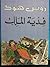 مغامرات روبن هود- فدية الملك