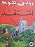 مغامرات روبن هود- المنقذ