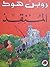مغامرات روبن هود- المنقذ by محمد العدناني