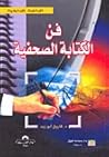 فن الكتابة الصحفية
