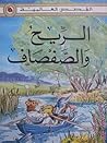 الريح والصفصاف