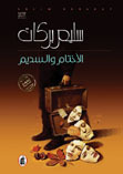 الأختام والسديم