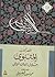 مختصر كتاب مثنوي by حسين شفيق