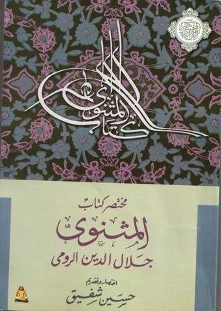 مختصر كتاب مثنوي (Paperback)