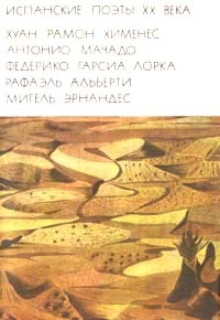 Испанские поэты XX века (Hardcover)