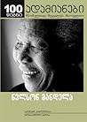 საუბრები საკუთარ თავთან by Nelson Mandela