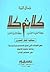 كلا ثم كلا : كلا لفقهاء التقليد كلا لأدعياء التنوير . محاكمة الفكر المصري