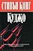 Куджо by Stephen  King